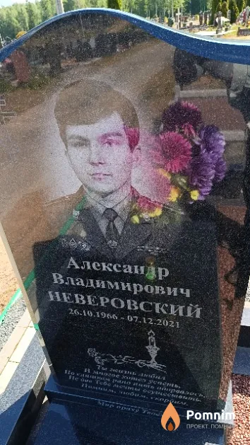 Неверовский Александр Владимирович