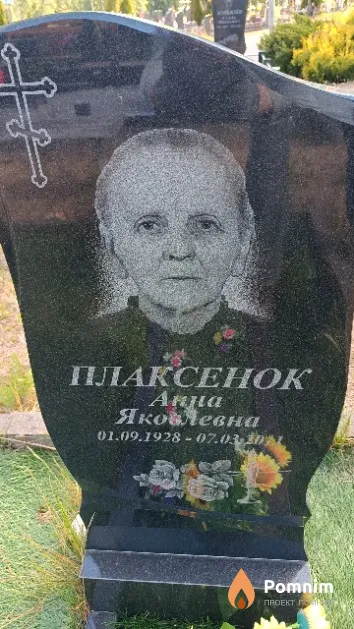Плаксенок Анна Яковлевна