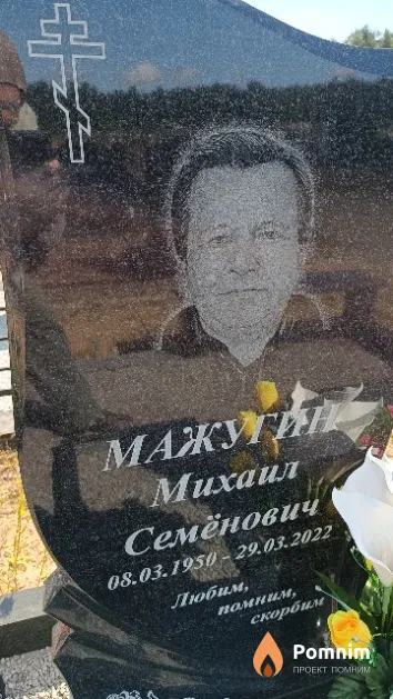 Мажугин Михаил Семёнович