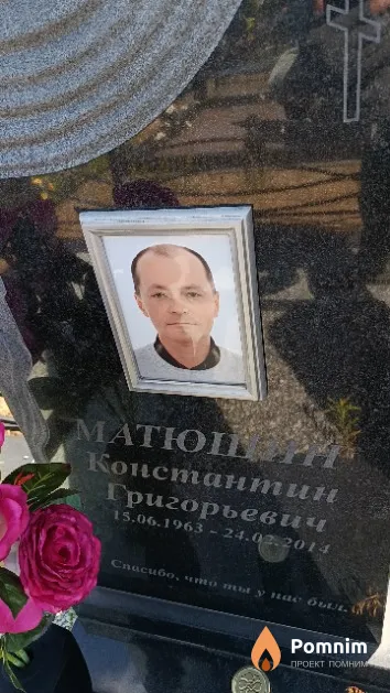 Матюшин Константин Григорьевич