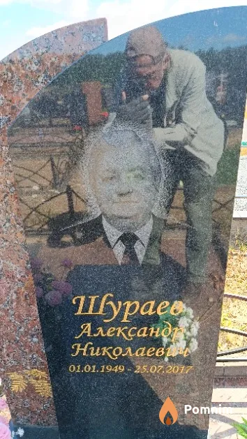 Шураев Александр Николаевич