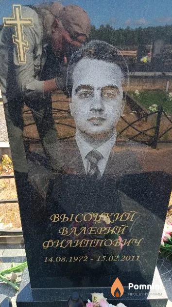 Высоцкий Валерий Филиппович