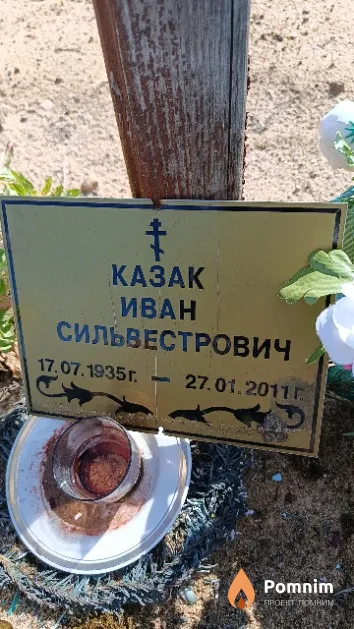 Казак Иван Сильвестрович
