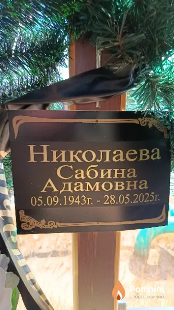 Николаева Сабина Адамовна