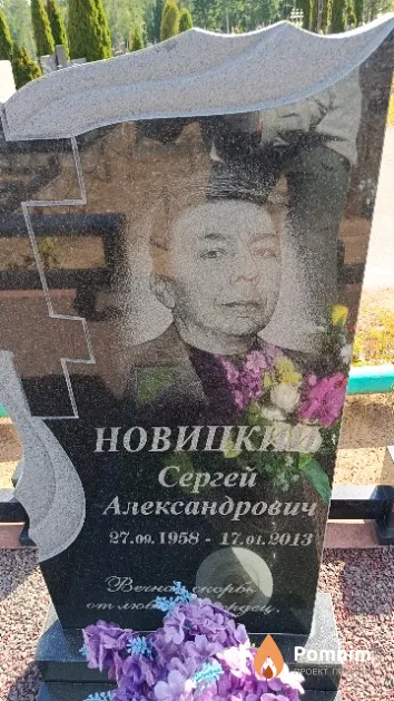 Новицкий Сергей Александрович