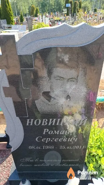 Новицкий Роман Сергеевич