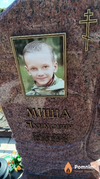 Яхимович Михаил
