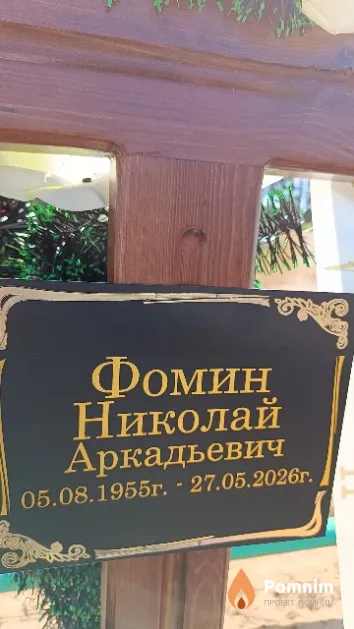 Фомин Николай Аркадьевич