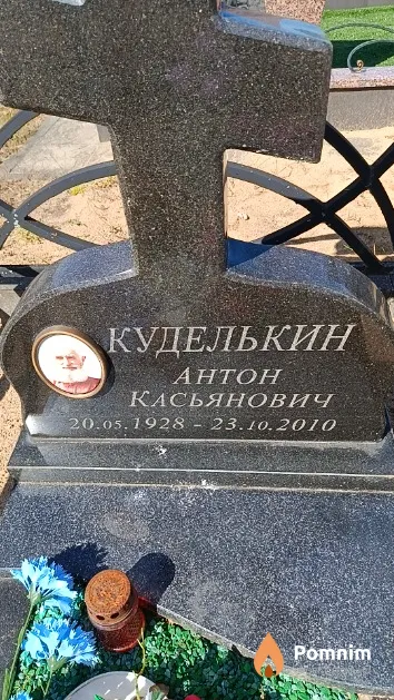 Куделькин Антон Касьянович