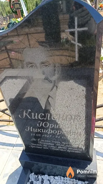 Кисленок Юрий Никифорович