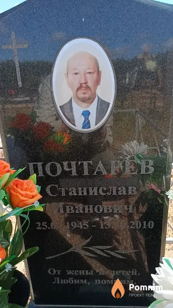 Почтарев Станислав Иванович