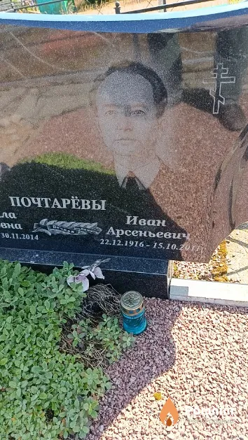Почтарёв Иван Арсеньевич