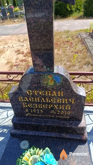Безверхий Степан Васильевич