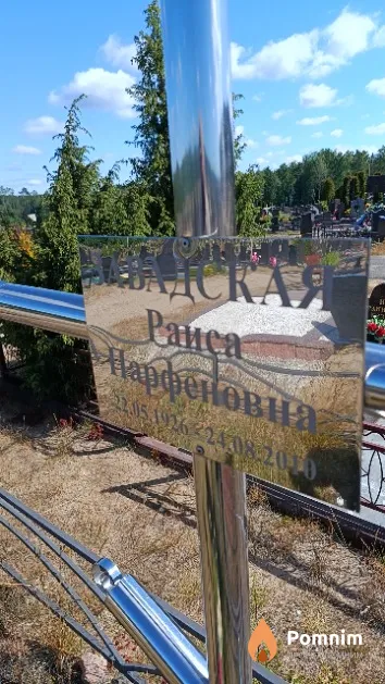 Завадская Раиса Парфеновна