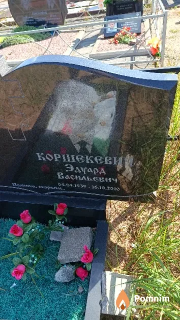 Коршекевич Эдуард Васильевич
