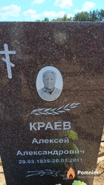 Краев Алексей Александрович