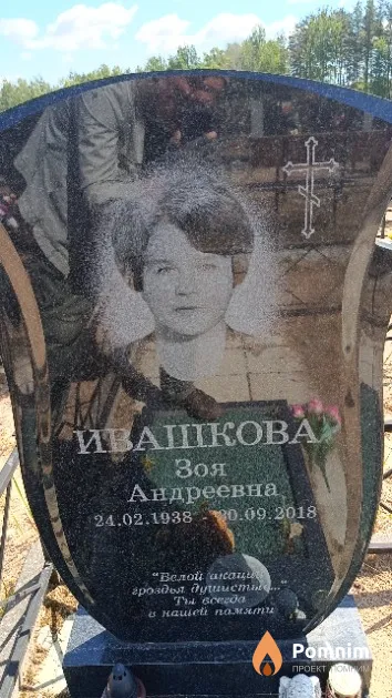 Ивашкова Зоя Андреевна