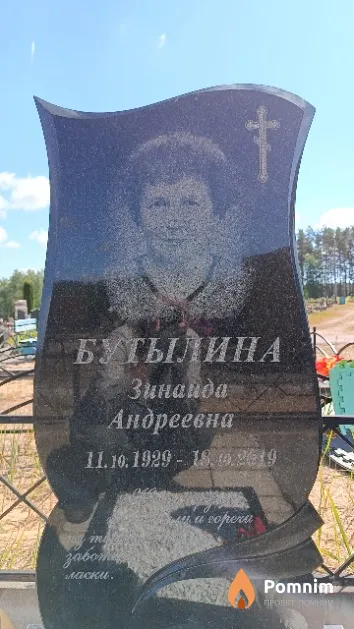 Бутылина Зинаида Андреевна