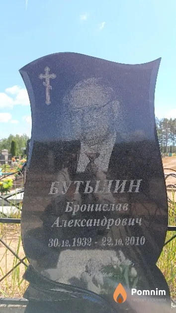 Бутылин Бронислав Александрович