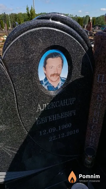 Шаблинский Александр Евгеньевич