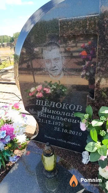 Щёлоков Николай Васильевич