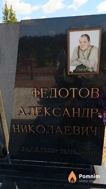 Федотов Александр Николаевич