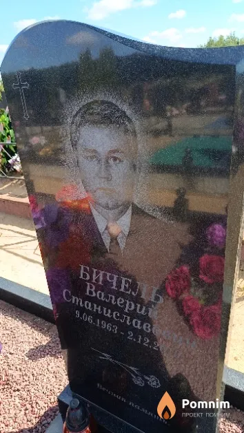 Бичель Валерий Станиславович