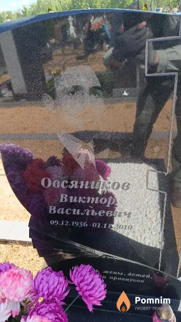 Овсяников Виктор Васильевич