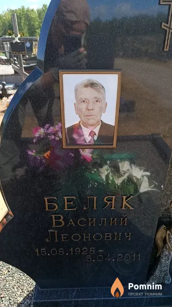 Беляк Василий Леонович
