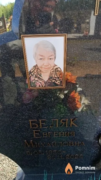 Беляк Евгения Михайловна
