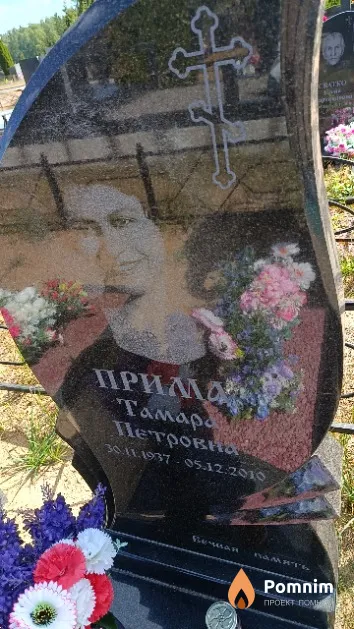Прима Тамара Петровна