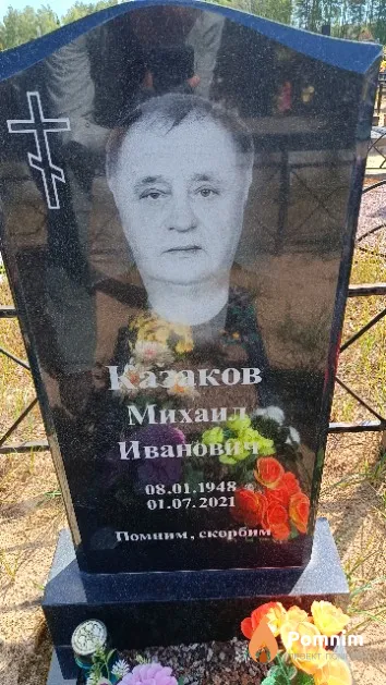 Казаков Михаил Иванович