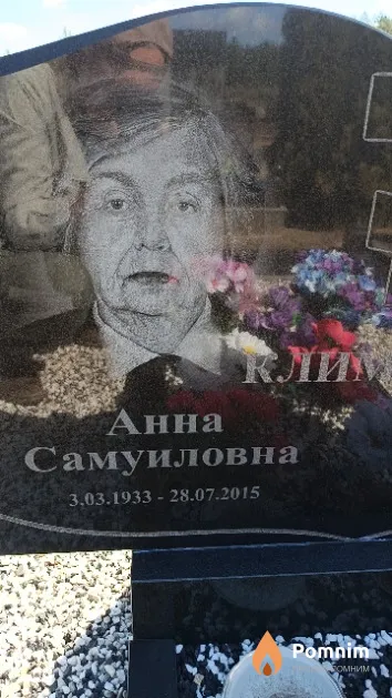 Климович Анна Самуиловна