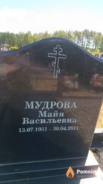 Мудрова Майя Васильевна