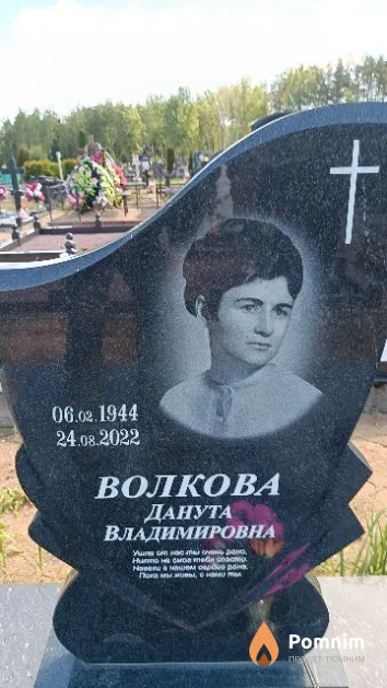 Волкова Данута Владимировна
