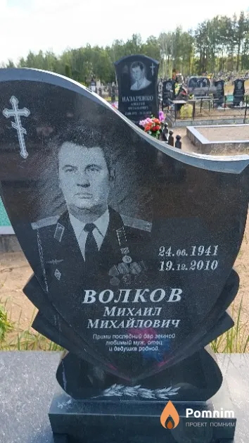 Волков Михаил Михайлович