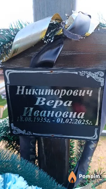 Никиторович Вер Ивановна