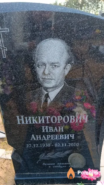 Никиторович Иван Андреевич