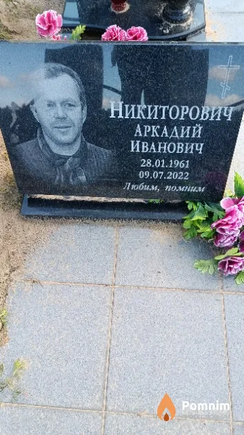 Никиторович Аркадий Иванович