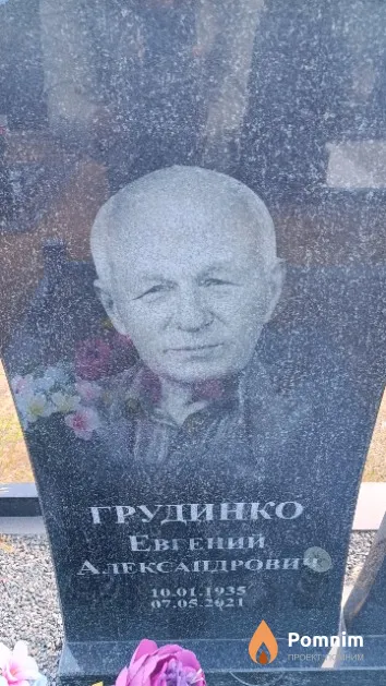 Грудинко Евгений Александрович