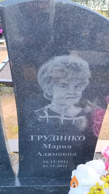 Грудинко Мария Адамовна