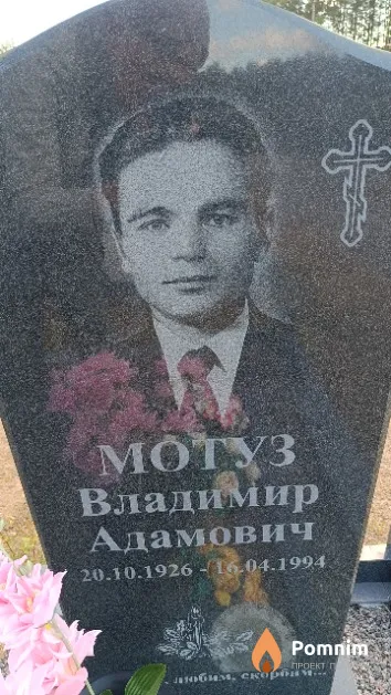 Мотуз Владимир Адамович