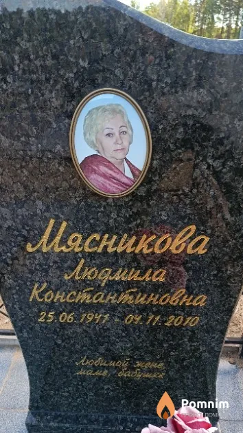 Мясникова Людмила Константиновна