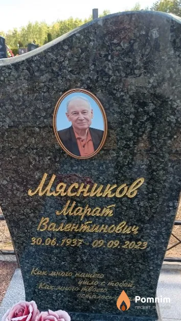 Мясников Марат Валентинович