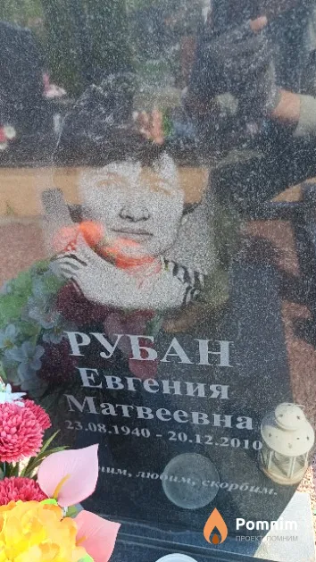 Рубан Евгения Матвеевна