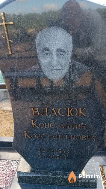 Власюк Константин Константинович