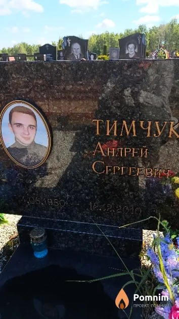 Тимчук Андрей Сергеевич