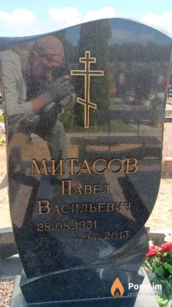 Митасов Павел Васильевич