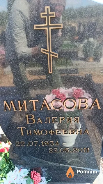 Митасова Валерия Тимофеевна