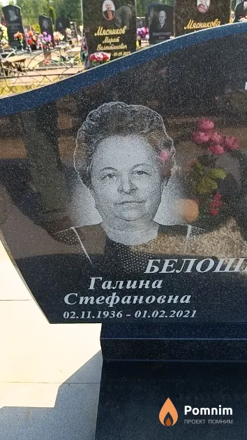 Белошицкая Галина Стефановна